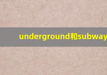 underground和subway metro